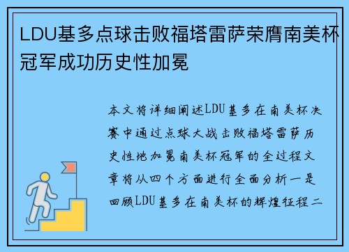 LDU基多点球击败福塔雷萨荣膺南美杯冠军成功历史性加冕