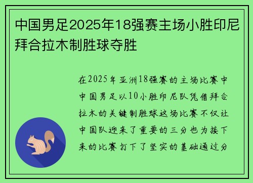 中国男足2025年18强赛主场小胜印尼拜合拉木制胜球夺胜
