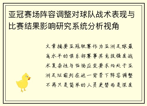 亚冠赛场阵容调整对球队战术表现与比赛结果影响研究系统分析视角 亚冠赛场阵容调整对球队战术表现与比赛结果影响研究系统分析视角