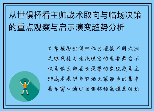 从世俱杯看主帅战术取向与临场决策的重点观察与启示演变趋势分析