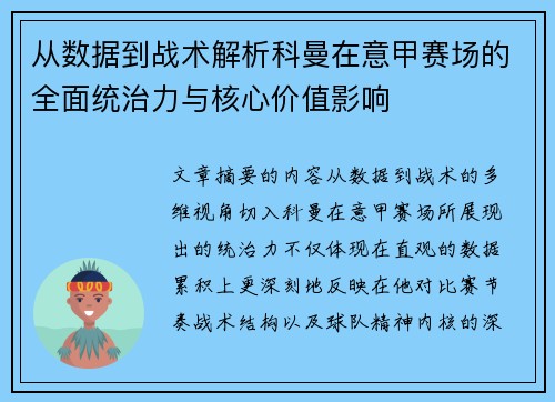 从数据到战术解析科曼在意甲赛场的全面统治力与核心价值影响