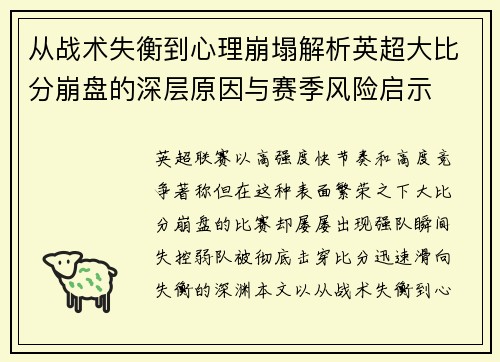 从战术失衡到心理崩塌解析英超大比分崩盘的深层原因与赛季风险启示