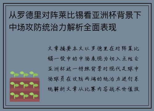 从罗德里对阵莱比锡看亚洲杯背景下中场攻防统治力解析全面表现