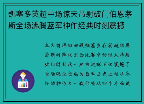 凯塞多英超中场惊天吊射破门伯恩茅斯全场沸腾蓝军神作经典时刻震撼