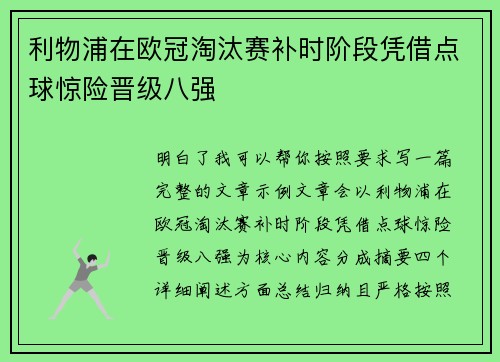 利物浦在欧冠淘汰赛补时阶段凭借点球惊险晋级八强