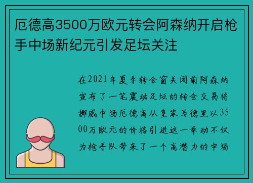 厄德高3500万欧元转会阿森纳开启枪手中场新纪元引发足坛关注