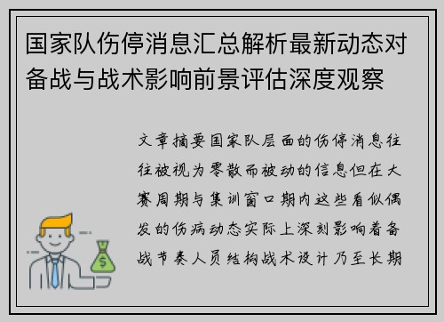 国家队伤停消息汇总解析最新动态对备战与战术影响前景评估深度观察