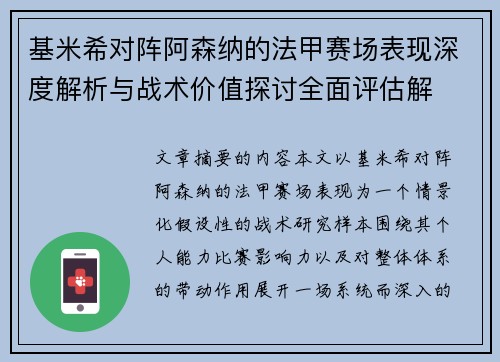 基米希对阵阿森纳的法甲赛场表现深度解析与战术价值探讨全面评估解