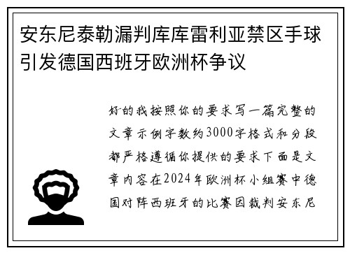 安东尼泰勒漏判库库雷利亚禁区手球引发德国西班牙欧洲杯争议