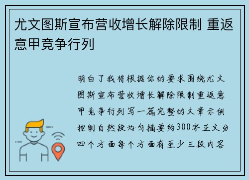 尤文图斯宣布营收增长解除限制 重返意甲竞争行列