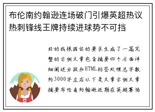 布伦南约翰逊连场破门引爆英超热议热刺锋线王牌持续进球势不可挡