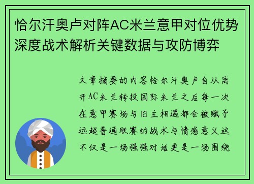 恰尔汗奥卢对阵AC米兰意甲对位优势深度战术解析关键数据与攻防博弈 恰尔汗奥卢对阵AC米兰意甲对位优势深度战术解析关键数据与攻防博弈