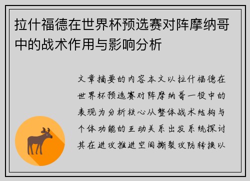 拉什福德在世界杯预选赛对阵摩纳哥中的战术作用与影响分析