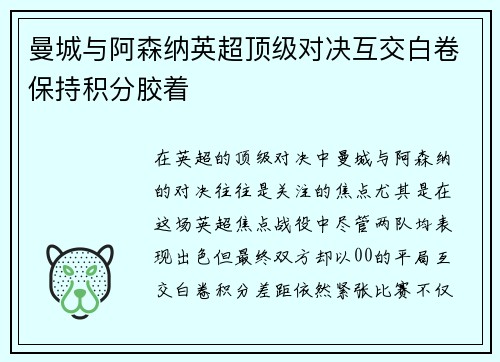 曼城与阿森纳英超顶级对决互交白卷保持积分胶着