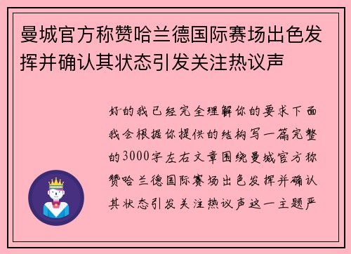 曼城官方称赞哈兰德国际赛场出色发挥并确认其状态引发关注热议声