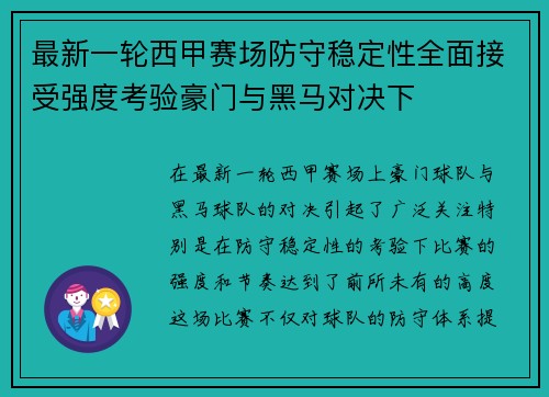 最新一轮西甲赛场防守稳定性全面接受强度考验豪门与黑马对决下