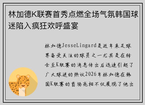林加德K联赛首秀点燃全场气氛韩国球迷陷入疯狂欢呼盛宴