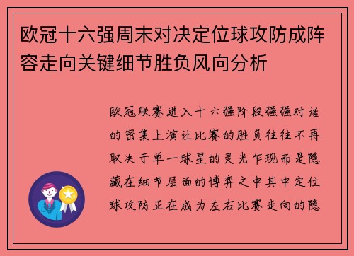 欧冠十六强周末对决定位球攻防成阵容走向关键细节胜负风向分析