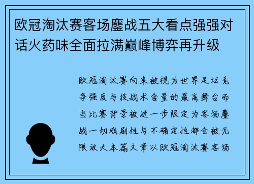欧冠淘汰赛客场鏖战五大看点强强对话火药味全面拉满巅峰博弈再升级