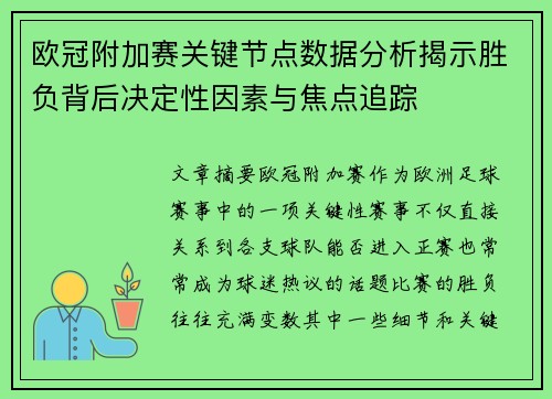 欧冠附加赛关键节点数据分析揭示胜负背后决定性因素与焦点追踪
