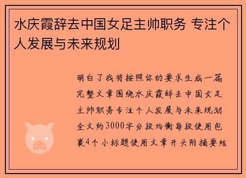 水庆霞辞去中国女足主帅职务 专注个人发展与未来规划