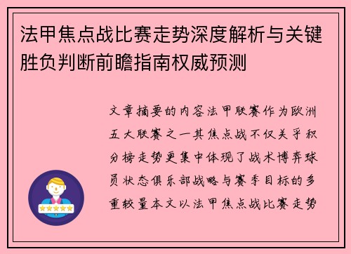 法甲焦点战比赛走势深度解析与关键胜负判断前瞻指南权威预测