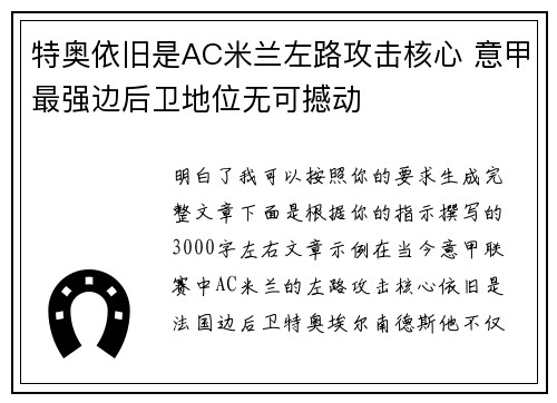 特奥依旧是AC米兰左路攻击核心 意甲最强边后卫地位无可撼动