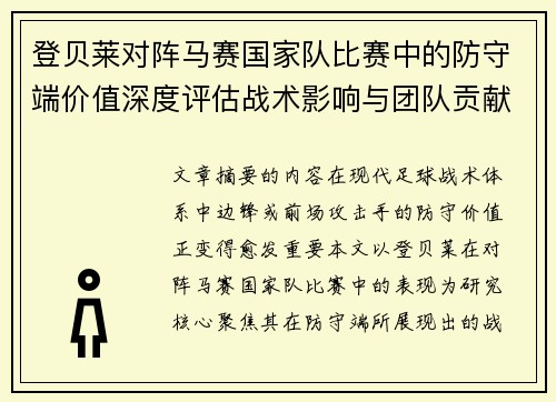 登贝莱对阵马赛国家队比赛中的防守端价值深度评估战术影响与团队贡献