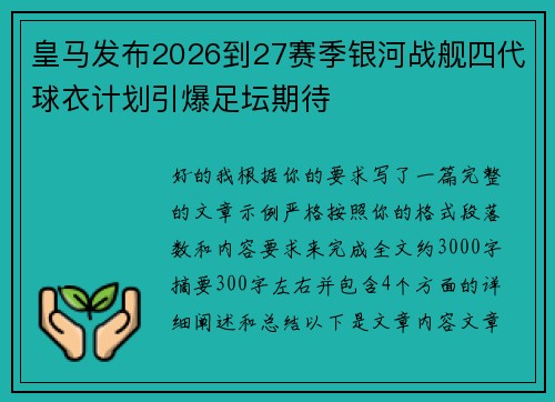 皇马发布2026到27赛季银河战舰四代球衣计划引爆足坛期待 皇马发布2026到27赛季银河战舰四代球衣计划引爆足坛期待