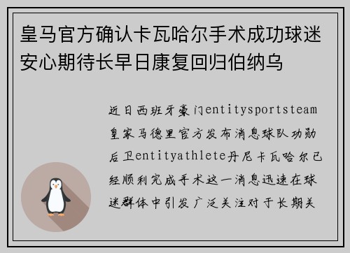 皇马官方确认卡瓦哈尔手术成功球迷安心期待长早日康复回归伯纳乌