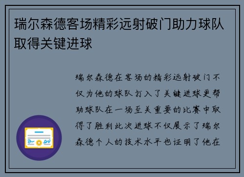 瑞尔森德客场精彩远射破门助力球队取得关键进球