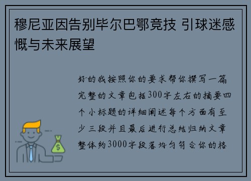 穆尼亚因告别毕尔巴鄂竞技 引球迷感慨与未来展望 穆尼亚因告别毕尔巴鄂竞技 引球迷感慨与未来展望