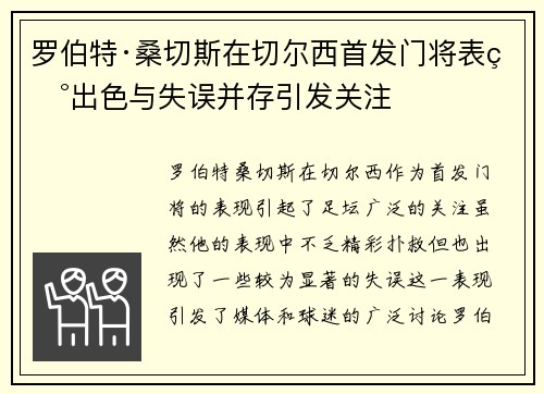 罗伯特·桑切斯在切尔西首发门将表现出色与失误并存引发关注 罗伯特·桑切斯在切尔西首发门将表现出色与失误并存引发关注