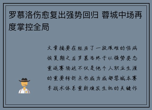 罗慕洛伤愈复出强势回归 蓉城中场再度掌控全局 罗慕洛伤愈复出强势回归 蓉城中场再度掌控全局