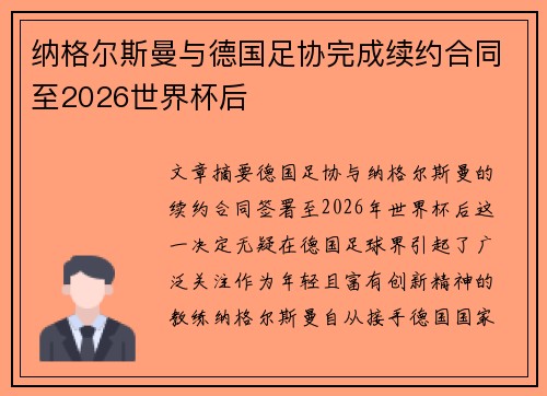 纳格尔斯曼与德国足协完成续约合同至2026世界杯后 纳格尔斯曼与德国足协完成续约合同至2026世界杯后