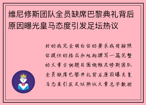 维尼修斯团队全员缺席巴黎典礼背后原因曝光皇马态度引发足坛热议 维尼修斯团队全员缺席巴黎典礼背后原因曝光皇马态度引发足坛热议