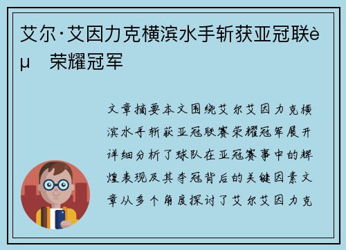 艾尔·艾因力克横滨水手斩获亚冠联赛荣耀冠军
