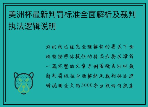 美洲杯最新判罚标准全面解析及裁判执法逻辑说明 美洲杯最新判罚标准全面解析及裁判执法逻辑说明