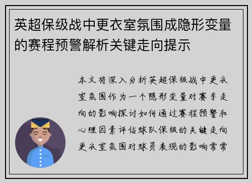 英超保级战中更衣室氛围成隐形变量的赛程预警解析关键走向提示