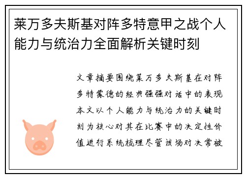 莱万多夫斯基对阵多特意甲之战个人能力与统治力全面解析关键时刻 莱万多夫斯基对阵多特意甲之战个人能力与统治力全面解析关键时刻
