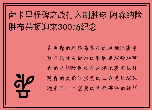 萨卡里程碑之战打入制胜球 阿森纳险胜布莱顿迎来300场纪念